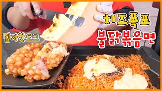 치즈폭포 불닭볶음면에 명랑 감자핫도그 리얼사운드 먹방 Swiss Raclette Cheese with Fire noodles Potato corn dog Eating show [upl. by Aynav]