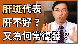 肝斑、黑斑代表肝不好嗎？為什麼剛治療完有效，但很快就復發呢？有永遠不復發的方法嗎？ [upl. by Wilmar]