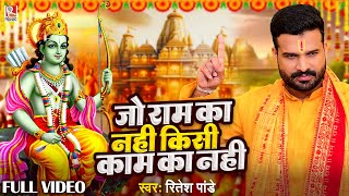 video जो राम का नही किसी काम का नही  Ritesh Pandey  Jo Ram Ka Nahi  New Devotional Song 2024 [upl. by Varhol]