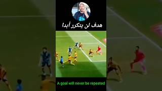 هدف عالمي لن يتكرر أبدا A goal will never be repeated [upl. by Calysta272]