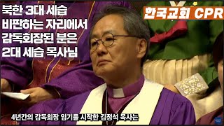 한국교회CPR 북한 3대 세습 비판하는 자리에서 감독회장된 2대세습 목사님 [upl. by Nofpets452]