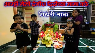 🙏पिठोरी माता🌺  🚗आम्ही गेलो देमिरा दीदीच्या मामाकडे पिठोरीला 🌿💐🌺🍀🌼  daily vlog37  mahira amp demira [upl. by Suoiradal673]