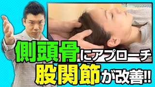 【側頭骨にアプローチして 股関節の動きを改善させる】ことう式あたまの整体／カイロのホントのフルヤがやってみました！ [upl. by Allistir]