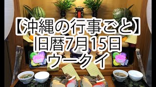 【沖縄の旧盆】ウークイ（旧暦7月15日） [upl. by Acinat]