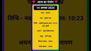 💥Aaj Ka Panchang 14 August 2024 🔥 aaj ka panchang  आज का पंचांग shorts panchang aajkapanchang [upl. by Handler823]