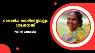 ലൈംഗിക തൊഴിലാളി എന്ന് തന്നെ അറിയപ്പെടാനാണ് ഞാൻ ആഗ്രഹിക്കുന്നത്  Nalini Jameela [upl. by Miah]