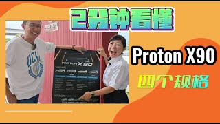 2分鐘看懂PROTON X90四個規格 [upl. by Ria]