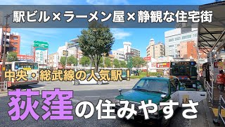 15分で分かる荻窪の住みやすさ｜繁華街と閑静な住宅街を備えるファミリー人気の街 [upl. by Acnayb]