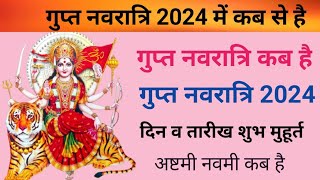 गुप्त नवरात्रि कब है  गुप्त नवरात्रि 2024 कब है Gupt Navratri 2024 Gupt Navratri kab Se Hai [upl. by Ailimaj298]