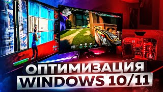 Оптимизация Windows 1011 для Игр amp Производительности в 2024 [upl. by Anoirtac540]