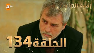 مسلسل زهرة الثالوث  الحلقة 134  مدبلج  الموسم الثاني [upl. by Theall305]