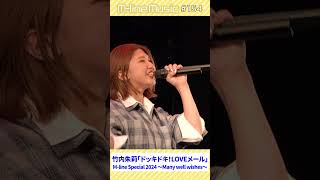 【Mline Music154】竹内朱莉「ドッキドキ！LOVEメール」Mline Special 2024 msmw mlinemusic shorts [upl. by Basile]