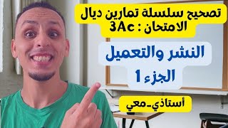 تصحيح سلسلة تمارين  الثالثة اعدادي développement et factorisation  الجزء 1 [upl. by Duong]