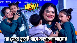 মা মেয়ে ডুয়েট গানে💕 কাপালো আসোর  বাবলি সরকার ও কুঞ্জল  আমার বন্ধু চিকন কালিয়া🔥 Duyet Song [upl. by Gnirps]