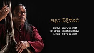 අඳුර බිඳින්නට  Andura Bindinnata  Victor Rathnayake [upl. by Berger604]