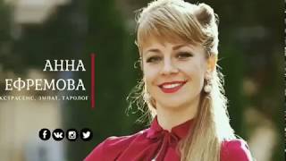 Битва Экстрасенсов 2017 Анна Ефремова [upl. by Padgett]