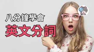 【EP197】8分鐘學會現在和過去分詞！原來這Ving和PP是這個意思？！｜國中會考英文必考｜學測英文必考【Present amp Past Participle】高中文法 學測英文 會考英文 [upl. by Nayllij102]