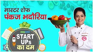 Startups ka Dum स्कूल टीचर से मास्टर शेफ और मास्टर शेफ से आंत्रप्रेन्योर देखिए पंकज भदौरिया का दम [upl. by Tannenwald]