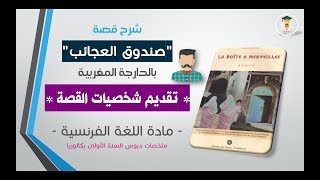 شرح la boite a merveille بالعربية  Présentation des personnages de louvrages [upl. by Botsford]