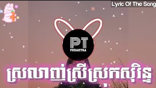 ស្រលាញ់ស្រីស្រុកសុរិន្ទ Remix Trap  By Lyric Of The Song [upl. by Annodas]