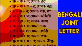 How to learn easily amp write BENGALI  4 যুক্তাক্ষর  Joint Word  Bengali Joint Letter  Grammar [upl. by Canfield958]