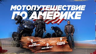 🇺🇸 Мотопутешествие по Америке 2022 🤘 ЛосАнджелес 🏍 ЛасВегас 🏍 Долина смерти [upl. by Gagne]