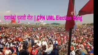 एमालेको चुनावी गीत  CPN UML Election Song [upl. by Llehcear552]