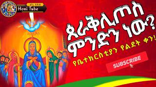 Ethiopia በዓለ ጰራቅሊጦስ ለምን ይከበራል  ጴንጤቆስጤ  ትርጉሙና አከባበሩ  Beale Peraklitos Honitube [upl. by Lebatsirhc606]