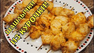 ШАШЛЫЧКИ из КУРИЦЫ [upl. by Ailices]