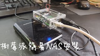 樹莓派低成本nas  自己的NAS自己建應用樹莓派搭建低成本NAS [upl. by Frayda943]