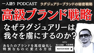 【超高収益ビジネスに学ぶ】ラグジュアリーブランドが利用する心理戦略なぜ高価なブランドに人々は惹かれるのか？  ポッドキャスト 自己啓発 成長 目標達成 心理学 脳科学 人間関係 成功 [upl. by Anderer]