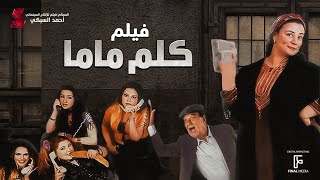 حصرياً فيلم  كلم ماما  بطولة عبلة كامل وحسن حسني ومنه شلبي ومي عزالدين واحمد زاهر [upl. by Airretal486]