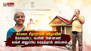 நிர்மலா சீதாராமன் விழாவில் கோஷமிட்ட நபரின் பின்னணி வங்கி அனுப்பிய கடிதத்தால் அம்பலம் [upl. by Anahcar]