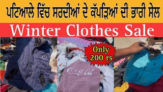 ਪਟਿਆਲੇ ਵਿੱਚ ਸਰਦੀਆਂ ਦੇ ਕੱਪੜਿਆਂ ਦੀ ਭਾਰੀ ਸੇਲ  Winter Clothes Sale  Patiala Winter Clothes Sale [upl. by Placia]