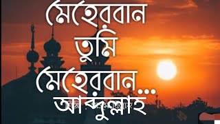 মেহেরবান তুমি মেহেরবান meherban Tumi meherban আব্দুল্লাহ গজল [upl. by Weisbrodt]