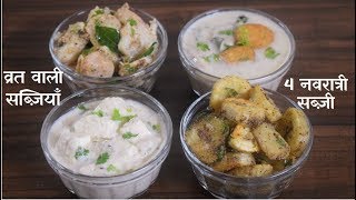 नवरात्री व्रत में आलू के बिना बनाये अनोखी टेस्टी और झटपट ४ सब्जियाँ Easy Tasty 4 Navratri Sabzi [upl. by Patricia643]