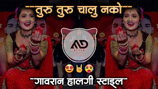 तुरु तुरु चालू नको  Turu Turu Chalu Nko Jau Nko Lamb Marathi Dj Song Halgi Mix MD STYLE [upl. by Dwyer]