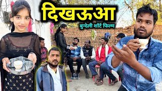 दिखऊआ  Dikhauaa Bundeli Comedy  Kakku Ki Comedy [upl. by Norwood218]