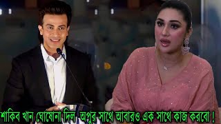 শাকিব খান ঘোষোনা দিল অপুর সাথে আবারও এক সাথে কাজ করবো [upl. by Noakes]