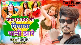 Roshan Rohi ka gana  जब 1200 ता पियावा पानी झारे Maghi song  jab1200 ta piyawa Pani jhare [upl. by Meid]