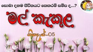 මල් කැකුළ  නිසදැස්  Mal Kakula  Sinhala nisadas [upl. by Crowell]