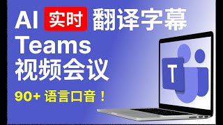 一键翻译Teams视频会议！AI实时字幕【电脑版】支持90语言口音🌍 [upl. by Kcered675]