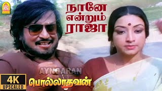 Naanae Endrum Raja  4K Video Song  நானே என்றும் ராஜா  Polladhavan  Rajinikanth  MS Viswanathan [upl. by Ottillia]