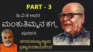 PART 3 mankuthimmana kagga by swami brahmananda [upl. by Ahsinauq]