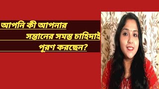 আপনি কী সন্তানের সকল চাহিদা পূরণ করছেন How to deal with your Children  Parenting Tips [upl. by Dehnel]