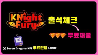 나이트 퓨리KNight Fury 포인트 무료채굴과 세븐 드래곤Seven Dragons NFT 민팅 [upl. by Haem]