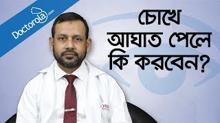 Eye care tips  চোখে আঘাত লাগলে করণীয়  Eye problems and solutions  Health Tips Bangla [upl. by Ferwerda]