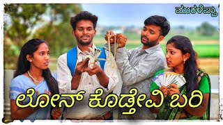 ಮುಖಳೆಪ್ಪಾರ ಲೋನ್ ಕೊಡತೇವಿ ಕಾಮೆಡಿ  Mukaleppa loan kodatevi comedy [upl. by Aneed]