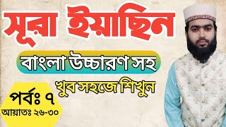 সূরা ইয়াসিন বাংলা উচ্চারণ সহ  surah yasin bangla  সূরা ইয়াছিন  surah yaseen part7 কুরআন শিক্ষা [upl. by Ylerebmik588]