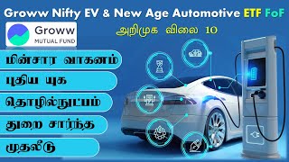 மின்சார வாகனம் புதிய யுக தொழில்நுட்பம் துறை சார்ந்த முதலீடு Groww Nifty EV amp New Age Automotive FoF [upl. by Assetak]